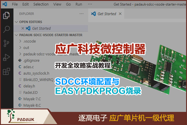 应广科技Padauk微控制器开发全攻略:SDCC环境配置与EASYPDKPROG烧录实战教程和PFS154单片机开发编译器配置