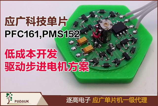 应广科技单片PFC161,PMS152低成本开发驱动步进电机方案:在SOT23-6封装两引脚H桥设计详解,微控制器睡眠模式,低功耗电机控制,步进电机驱动方案