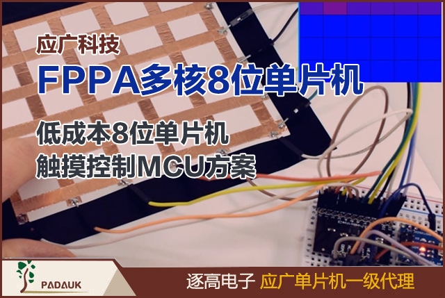 应广8位单片机开发指南:多核FPPA架构×低成本触摸方案×极简开发工具链,逐高电子专注于低成本、高性价比 8 位微控制器 (MCU) 应用案例设计开发
