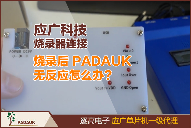 应广科技PADAUK 微控制器烧录指南:EASYPDKPROG 和 FreePDK-Writer 使用详解 (含 PMS150C/PFS154 测试固件)特别适合超低成本、简单控制的应用(如LED闪烁)