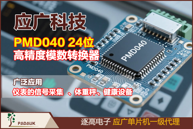 PMD040 24位高精度模数转换器:应广科技(PADAUK)推出的 PMD040 24 位模数转换器,凭借卓越性能与灵活设计,成为称重、应变检测等场景的理想选择。