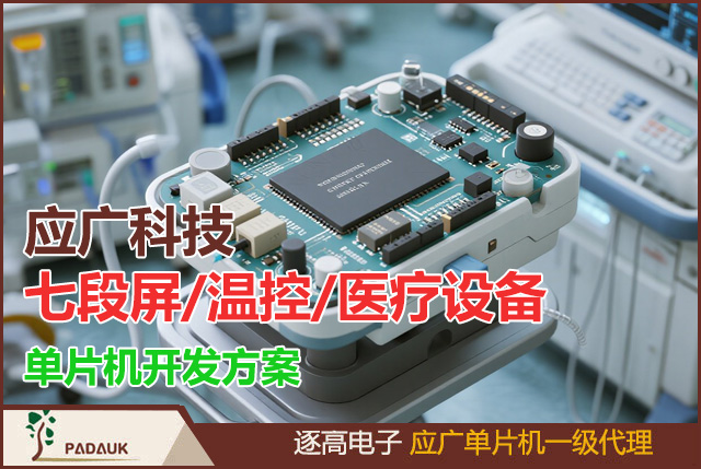 应广科技Padauk单片机MCU低成本开发指南:七段屏/温控/医疗设备合规单片机方案,OTP存储器 | 12位ADC采集 | 状态机协议 | 睡眠功耗0.1μA
