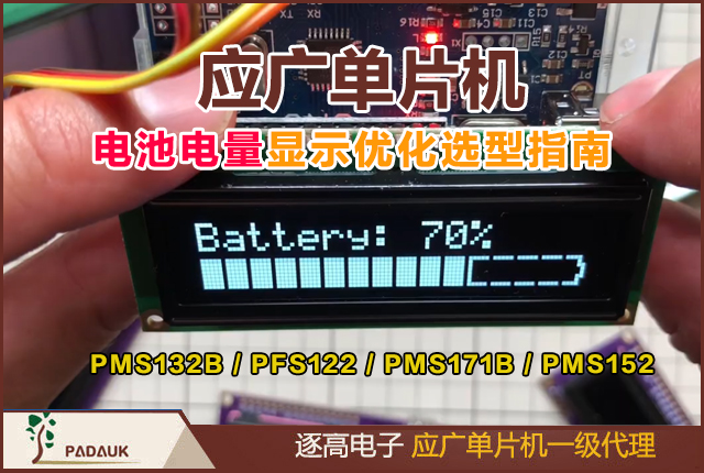 应广单片机电池电量显示优化选型指南 - 型号特性与实战方案,聚焦PMS132B/PFS122/PMS171B/PMS152核心技术,结合动态补偿算法与温度校准方案