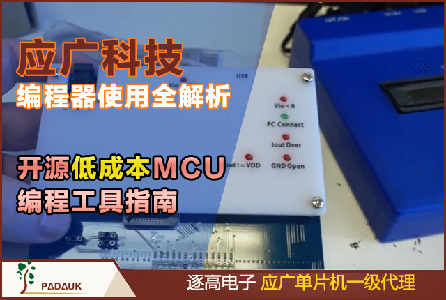 应广编程器(Padauk Programmer)全解析:开源低成本MCU编程工具的使用指南、硬件组成、版本迭代与应用场景