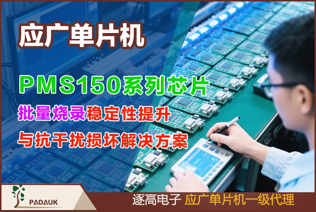 应广单片机,PMS150系列芯片,批量烧录稳定性提升与抗干扰损坏解决方案,可将批量烧录良率提升至99.5%以上,因干扰导致的损坏率控制在0.1%以下