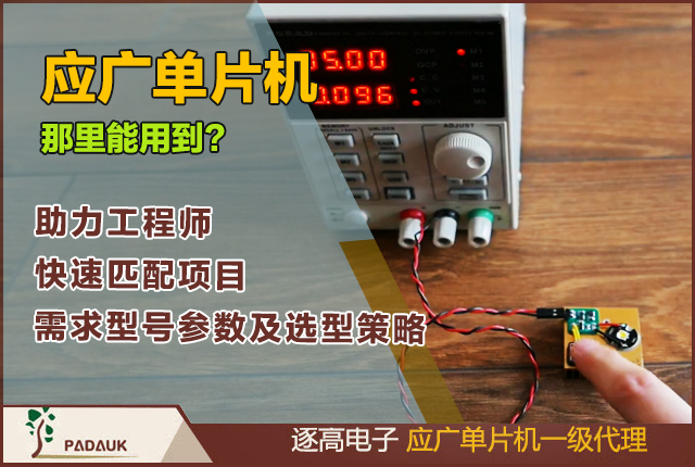 应广单片机什么产品会用上,型号参数, 技术文档,全面解析应广单片机的核心优势、应用领域、型号参数及选型策略,助力工程师快速匹配项目需求