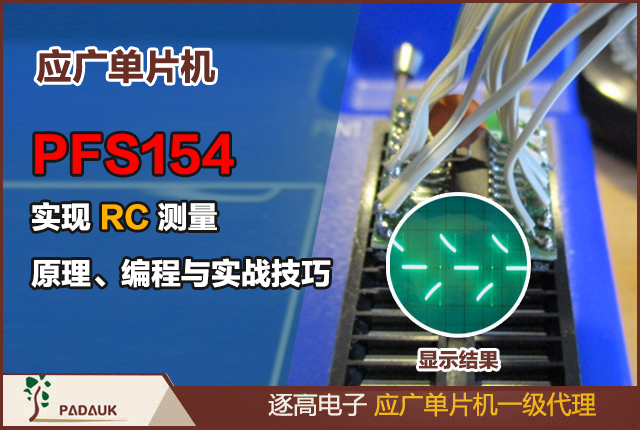用 PFS154 实现 RC 测量:原理、编程与实战技巧 | 深圳逐高电子技术分享(附代码)应广单片机供应商,8 位 32 位 MCU, 单片机技术服务,消费电子 MCU 方案
