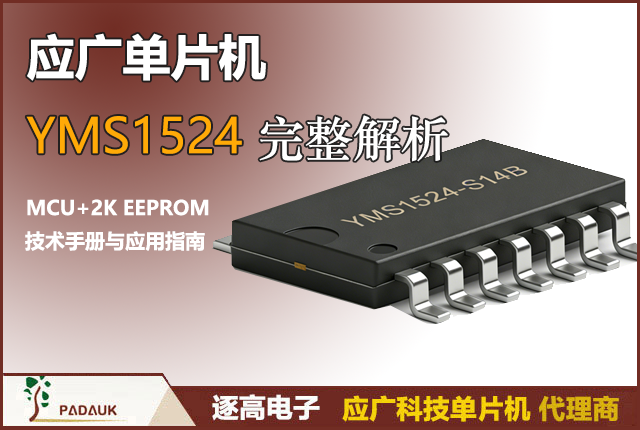 应广单片机YMS1524完整解析:OTP MCU+EEPROM合封芯片开发与采购指南