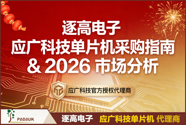 逐高电子 | 应广科技单片机采购指南 & 2026 市场分析,提供全系列单片机型号采购、库存、价格、替代方案和批量采购服务,为客户提供稳定供应和技术支持
