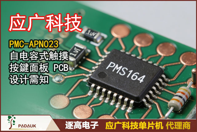 应广科技 PMC-APN023:自电容式触摸按键面板 PCB 设计需知,逐高电子提供开发解决应用智能家电控制面板支持