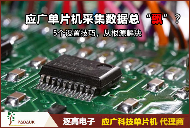 应广单片机,采集数据设置,数据采集,ADC采样,滤波算法,应广单片机开发,单片机采集不稳定,PMS171B,硬件设计,嵌入式开发,应广单片机教程
